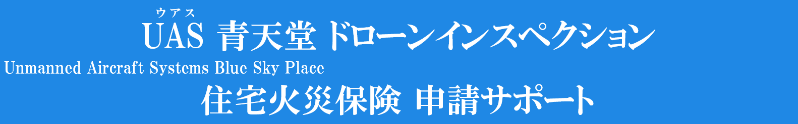 UAS 青天堂 ドローンインスペクション